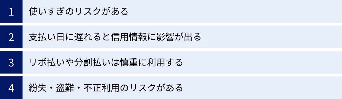 使いすぎのリスクがある、支払い日に遅れると信用情報に影響が出る、リボ払いや分割払いは慎重に利用する、紛失・盗難・不正利用のリスクがある
