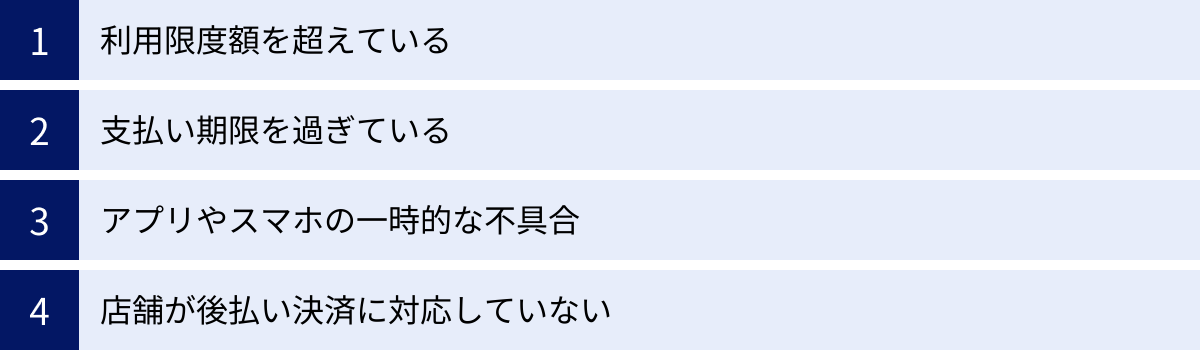 利用限度額を超えている、支払い期限を過ぎている、アプリやスマホの一時的な不具合、店舗が後払い決済に対応していない