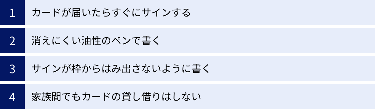 カードが届いたらすぐにサインする、消えにくい油性のペンで書く、サインが枠からはみ出さないように書く、家族間でもカードの貸し借りはしない