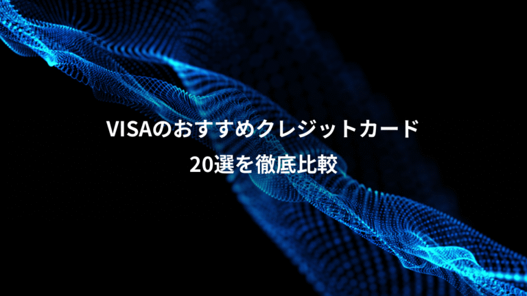 VISAのおすすめクレジットカード、20選を徹底比較