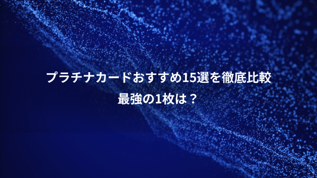 プラチナカードおすすめ15選を徹底比較、最強の1枚は？