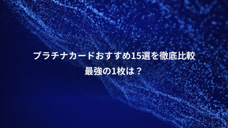 プラチナカードおすすめ15選を徹底比較、最強の1枚は?