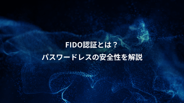 FIDO認証とは?、パスワードレスの安全性を解説