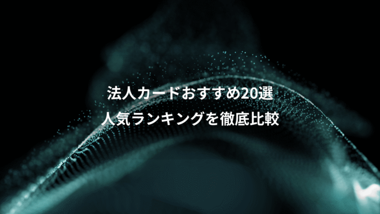 法人カードおすすめ20選、人気ランキングを徹底比較