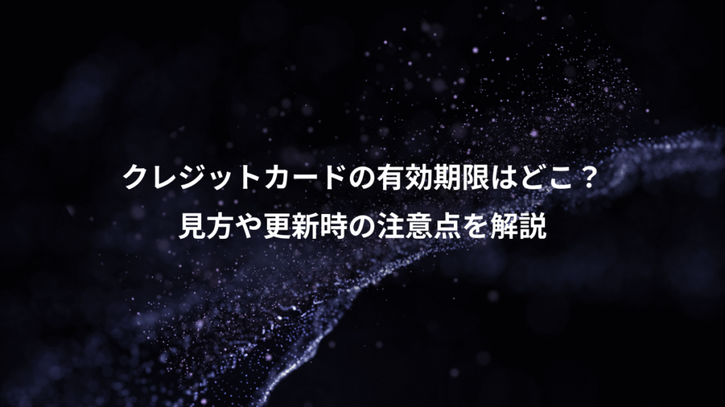 クレジットカードの有効期限はどこ？、見方や更新時の注意点を解説