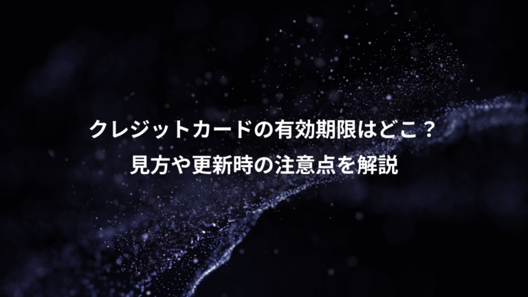 クレジットカードの有効期限はどこ？、見方や更新時の注意点を解説