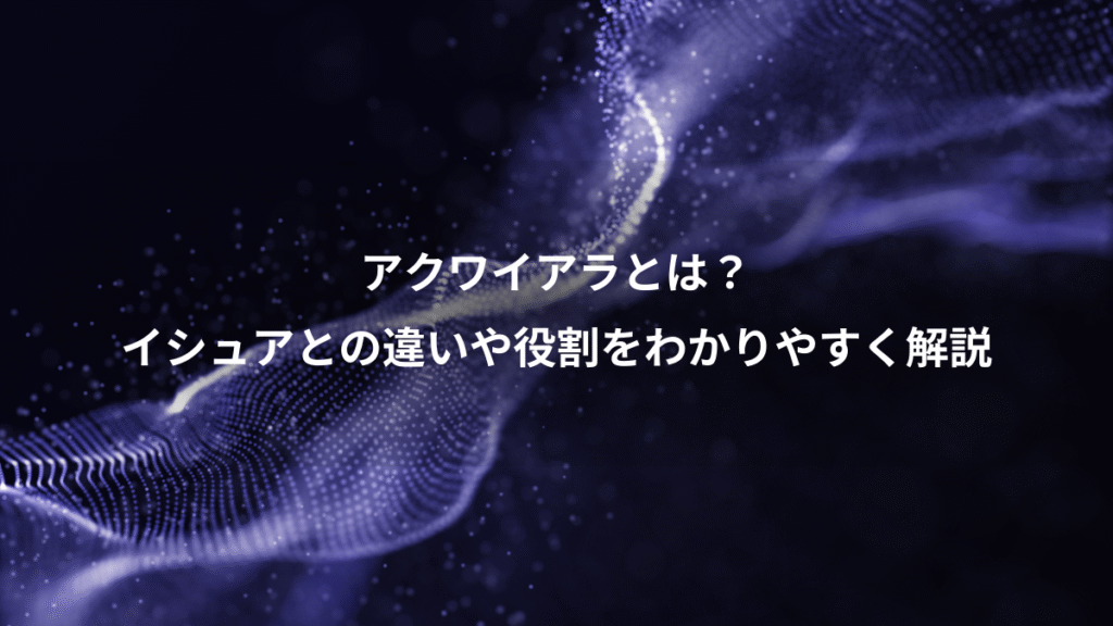 アクワイアラとは？、イシュアとの違いや役割をわかりやすく解説