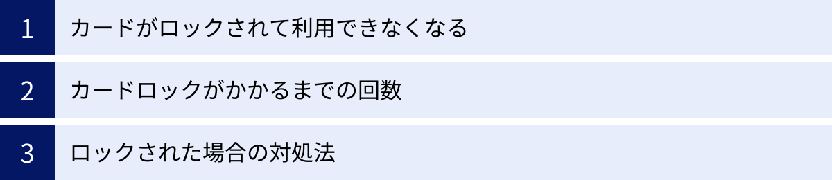 カードがロックされて利用できなくなる、カードロックがかかるまでの回数、ロックされた場合の対処法
