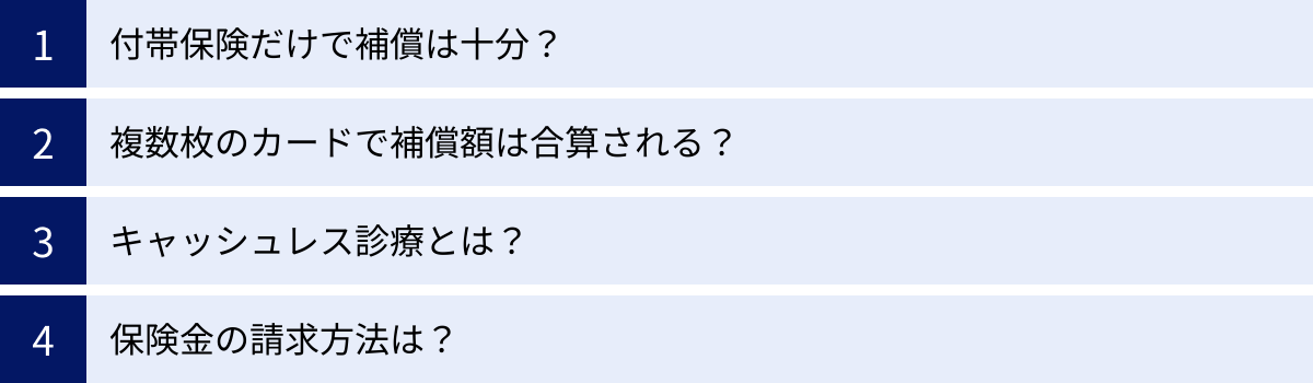 付帯保険だけで補償は十分？、複数枚のカードで補償額は合算される？、キャッシュレス診療とは？、保険金の請求方法は？