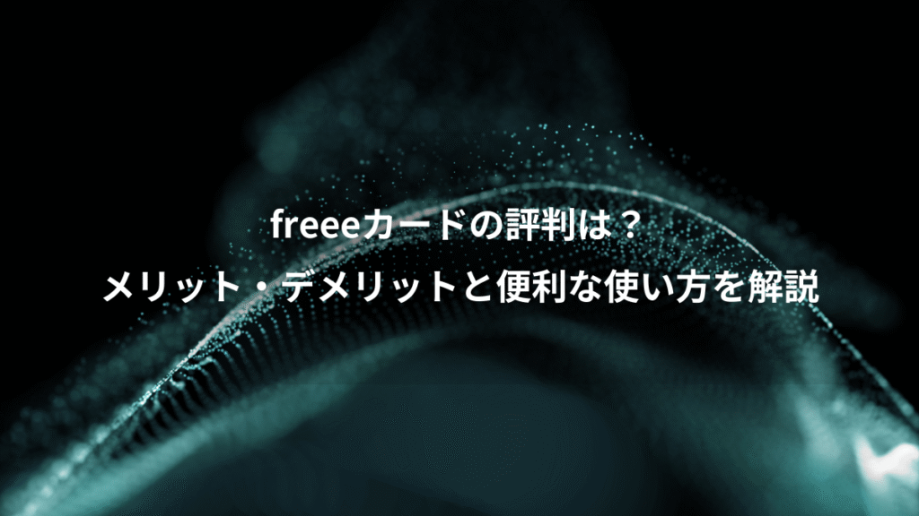 freeeカードの評判は？、メリット・デメリットと便利な使い方を解説