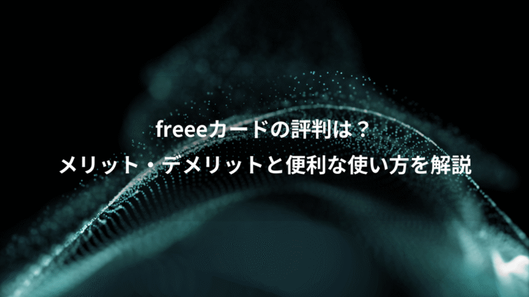 freeeカードの評判は?、メリット・デメリットと便利な使い方を解説