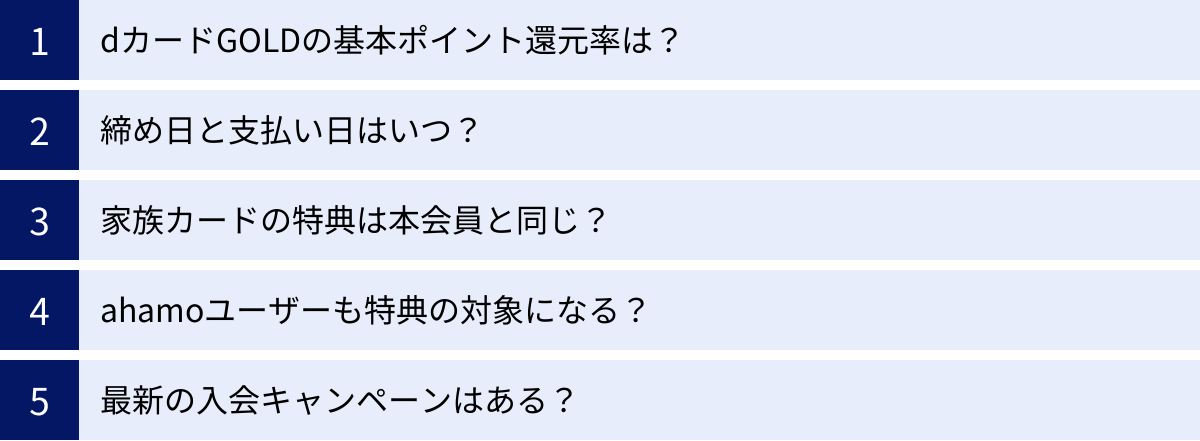 dカードGOLDの基本ポイント還元率は？、締め日と支払い日はいつ？、家族カードの特典は本会員と同じ？、ahamoユーザーも特典の対象になる？、最新の入会キャンペーンはある？