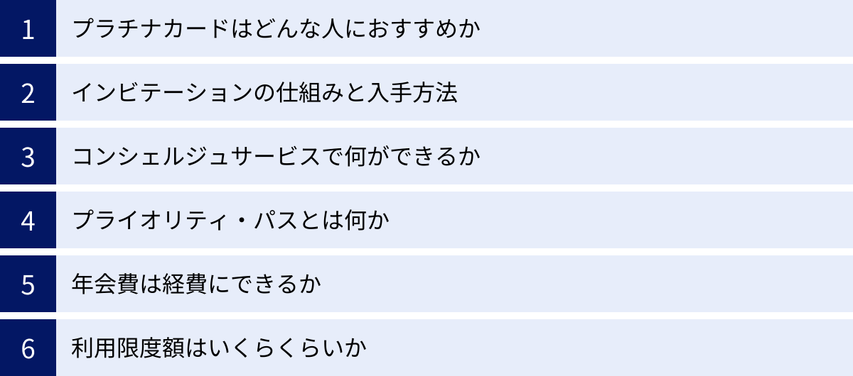 プラチナカードはどんな人におすすめか、インビテーションの仕組みと入手方法、コンシェルジュサービスで何ができるか、プライオリティ・パスとは何か、年会費は経費にできるか、利用限度額はいくらくらいか