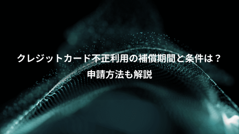 クレジットカード不正利用の補償期間と条件は?、申請方法も解説