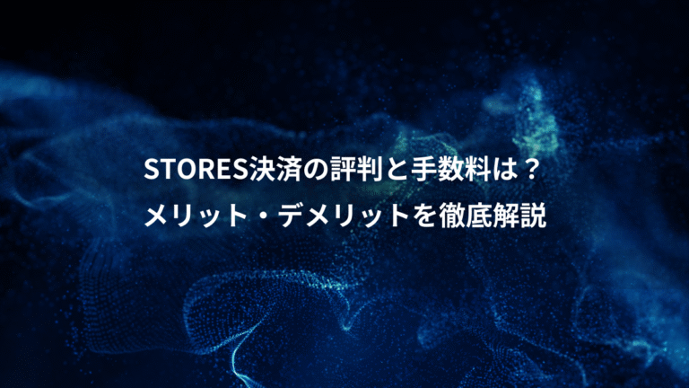 STORES決済の評判と手数料は?、メリット・デメリットを徹底解説