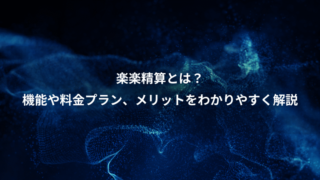 楽楽精算とは？、機能や料金プラン、メリットをわかりやすく解説