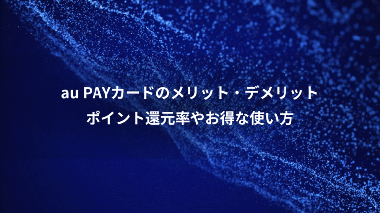 au PAYカードのメリット・デメリット、ポイント還元率やお得な使い方