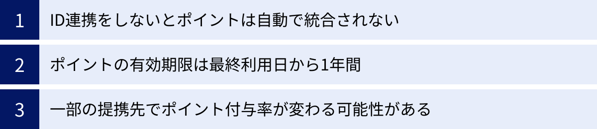 ID連携をしないとポイントは自動で統合されない、ポイントの有効期限は最終利用日から1年間、一部の提携先でポイント付与率が変わる可能性がある
