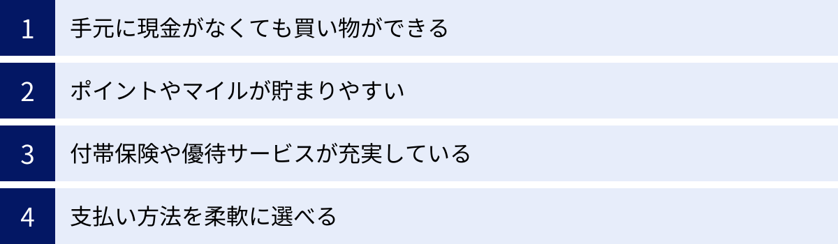 手元に現金がなくても買い物ができる、ポイントやマイルが貯まりやすい、付帯保険や優待サービスが充実している、支払い方法を柔軟に選べる
