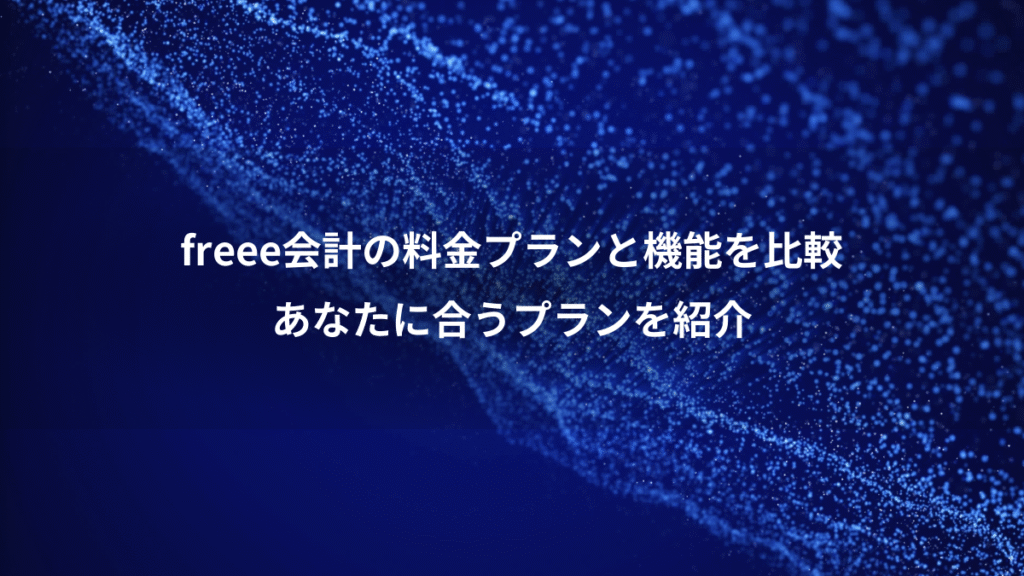 freee会計の料金プランと機能を比較、あなたに合うプランを紹介