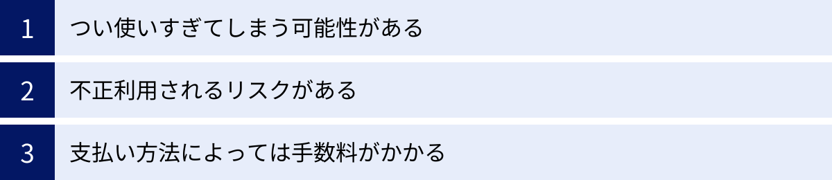 つい使いすぎてしまう可能性がある、不正利用されるリスクがある、支払い方法によっては手数料がかかる