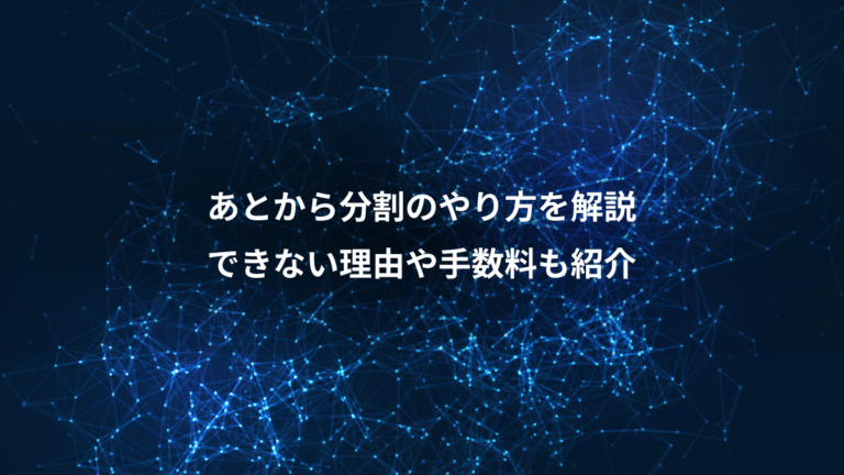 あとから分割のやり方を解説、できない理由や手数料も紹介