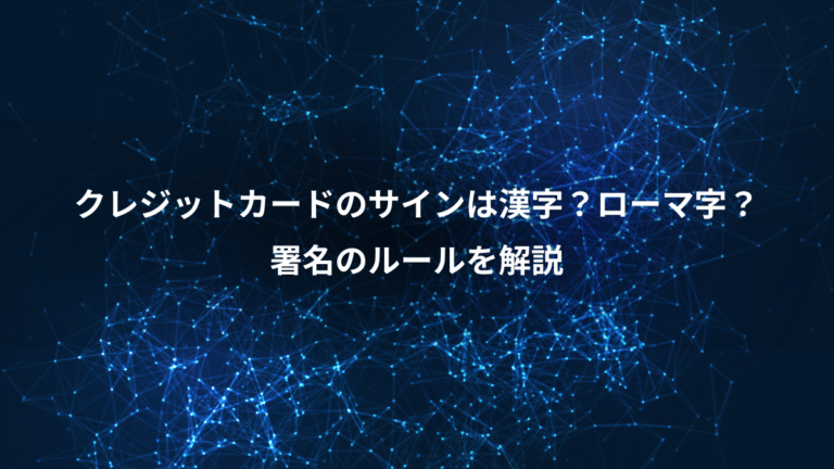 クレジットカードのサインは漢字?ローマ字?、署名のルールを解説
