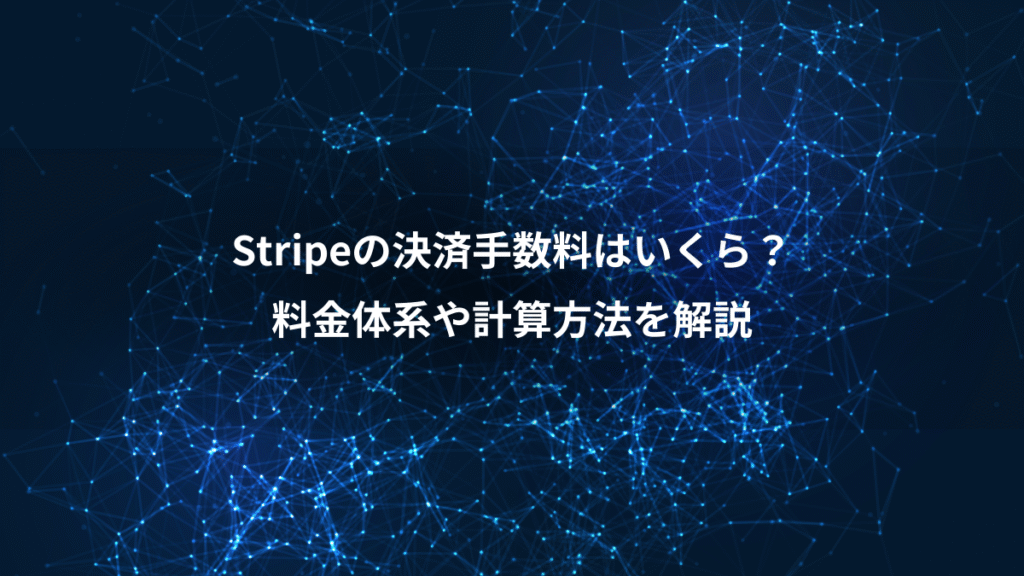 Stripeの決済手数料はいくら？、料金体系や計算方法を解説