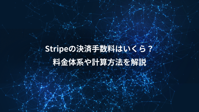 Stripeの決済手数料はいくら?、料金体系や計算方法を解説