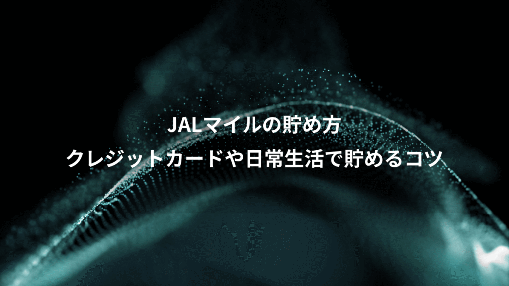 JALマイルの貯め方、クレジットカードや日常生活で貯めるコツ