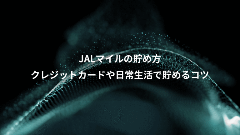 JALマイルの貯め方、クレジットカードや日常生活で貯めるコツ