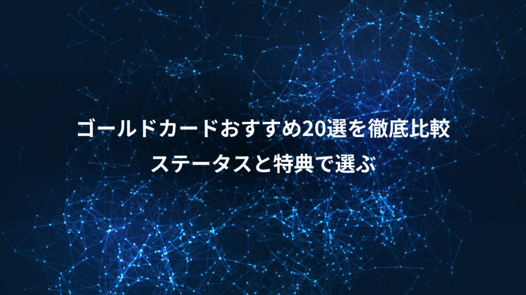ゴールドカードおすすめ20選を徹底比較、ステータスと特典で選ぶ