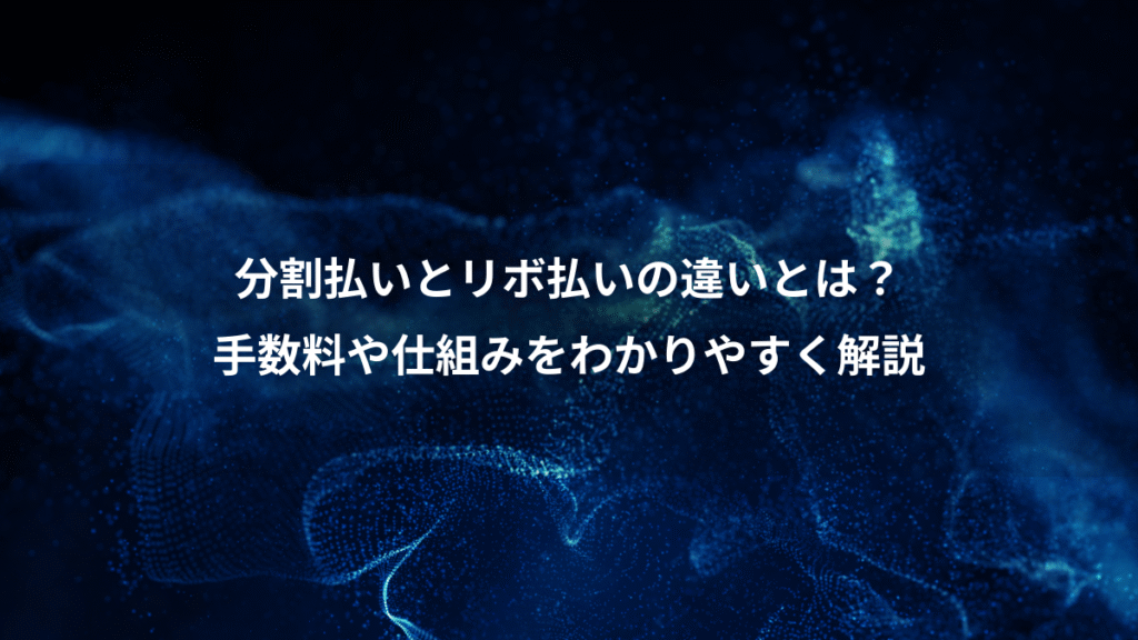 分割払いとリボ払いの違いとは？、手数料や仕組みをわかりやすく解説
