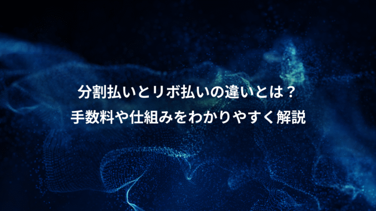 分割払いとリボ払いの違いとは?、手数料や仕組みをわかりやすく解説