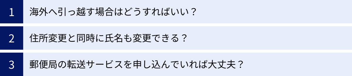 海外へ引っ越す場合はどうすればいい？、住所変更と同時に氏名も変更できる？、郵便局の転送サービスを申し込んでいれば大丈夫？