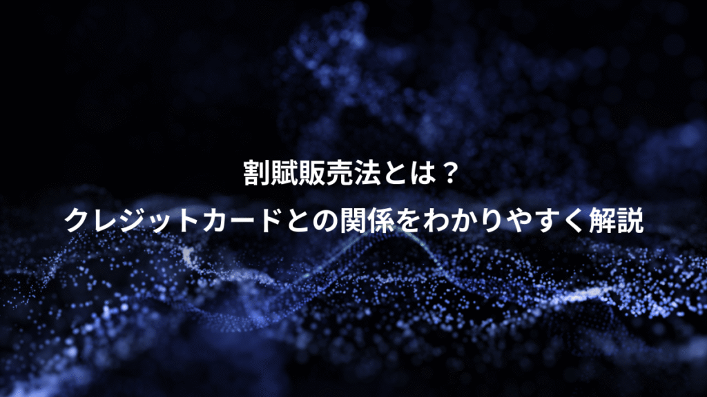割賦販売法とは？、クレジットカードとの関係をわかりやすく解説