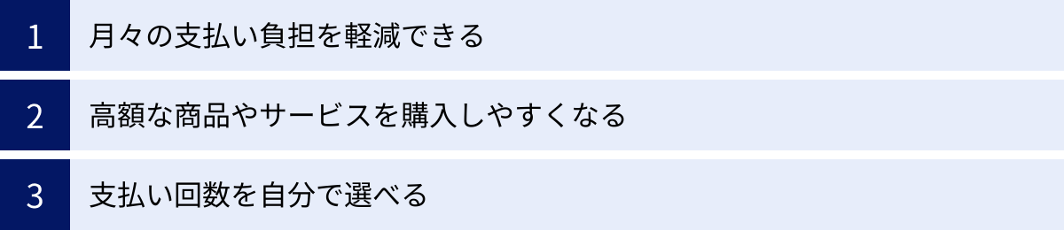 月々の支払い負担を軽減できる、高額な商品やサービスを購入しやすくなる、支払い回数を自分で選べる