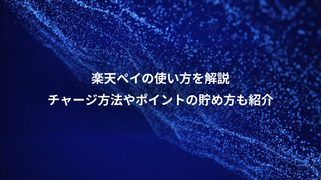 楽天ペイの使い方を解説、チャージ方法やポイントの貯め方も紹介