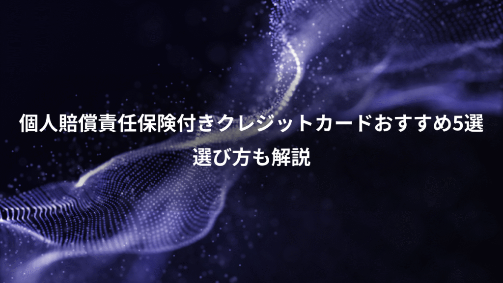 個人賠償責任保険付きクレジットカードおすすめ5選、選び方も解説