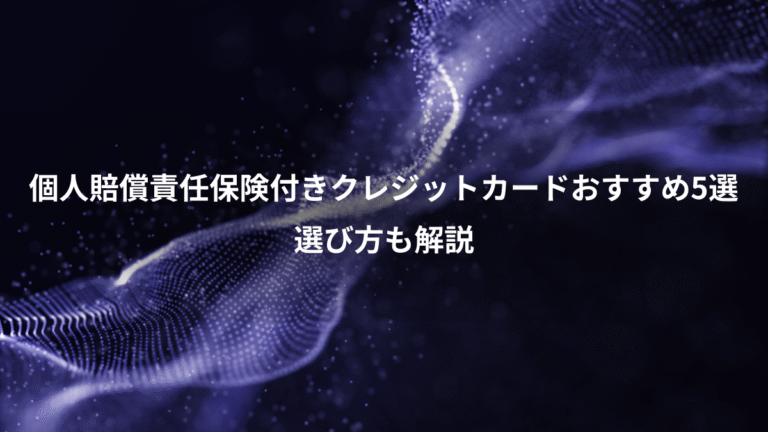 個人賠償責任保険付きクレジットカードおすすめ5選、選び方も解説