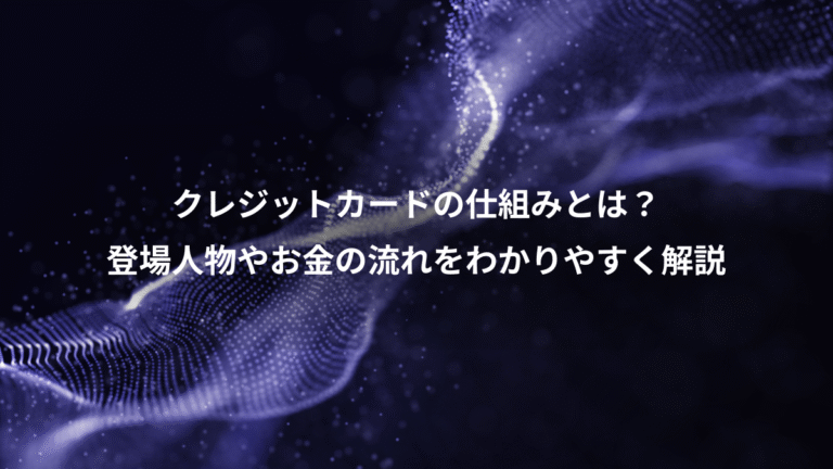 クレジットカードの仕組みとは？、登場人物やお金の流れをわかりやすく解説
