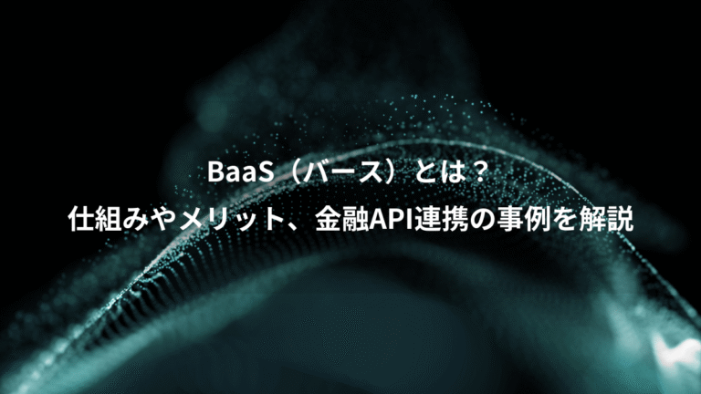 BaaS(バース)とは?、仕組みやメリット、金融API連携の事例を解説