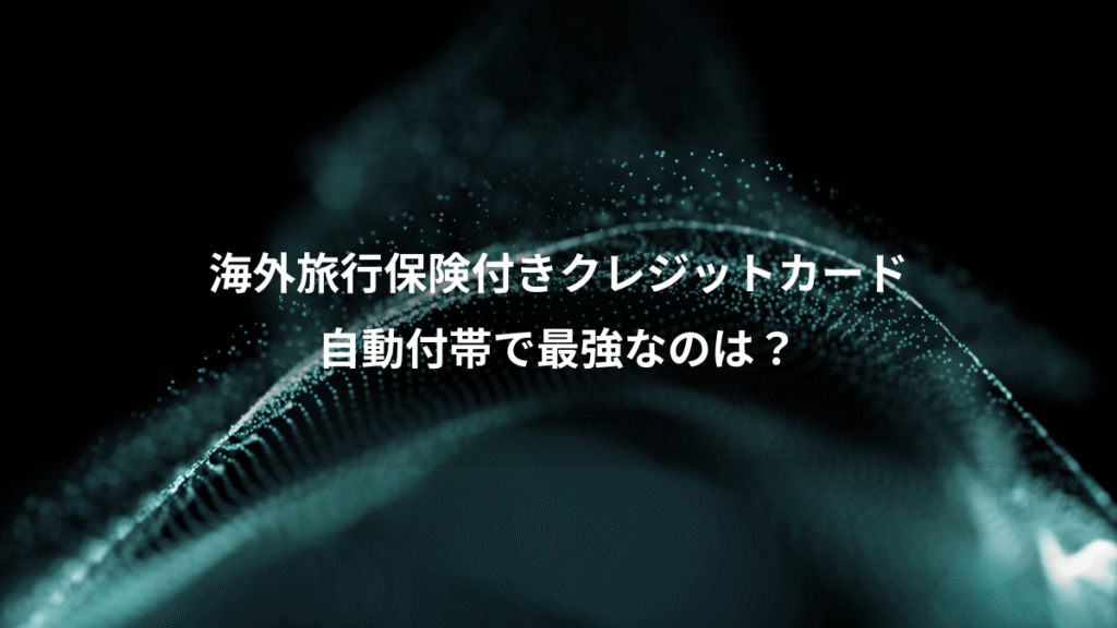 海外旅行保険付きクレジットカード、自動付帯で最強なのは？