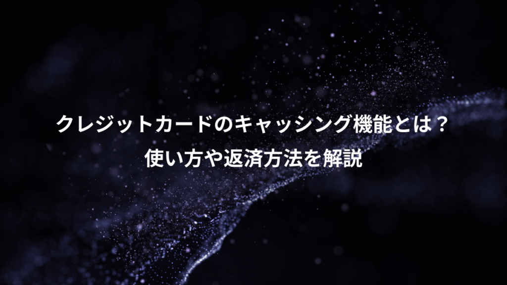 クレジットカードのキャッシング機能とは？、使い方や返済方法を解説