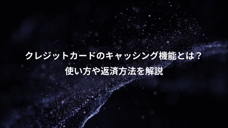 クレジットカードのキャッシング機能とは？、使い方や返済方法を解説