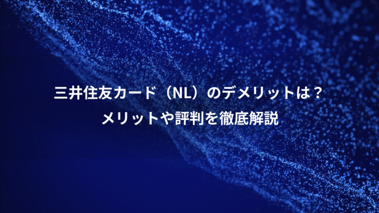 三井住友カード(NL)のデメリットは?、メリットや評判を徹底解説