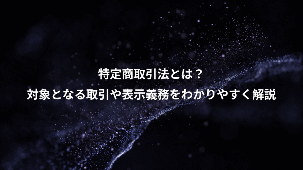 特定商取引法とは？、対象となる取引や表示義務をわかりやすく解説