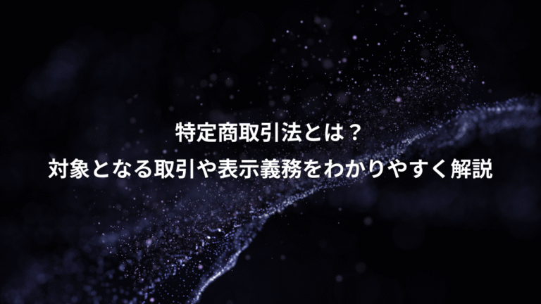 特定商取引法とは?、対象となる取引や表示義務をわかりやすく解説