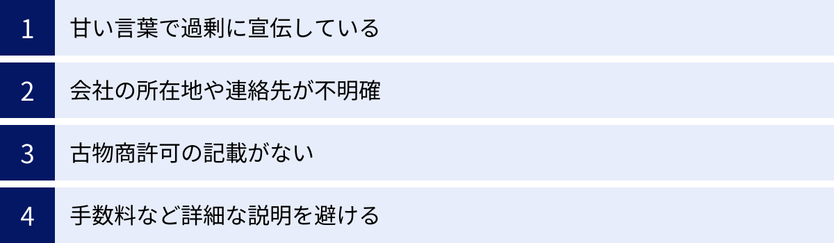 甘い言葉で過剰に宣伝している、会社の所在地や連絡先が不明確、古物商許可の記載がない、手数料など詳細な説明を避ける