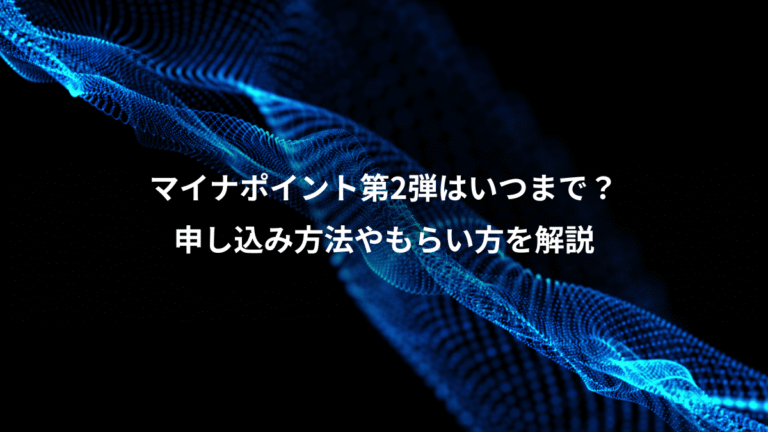 マイナポイント第2弾はいつまで?、申し込み方法やもらい方を解説